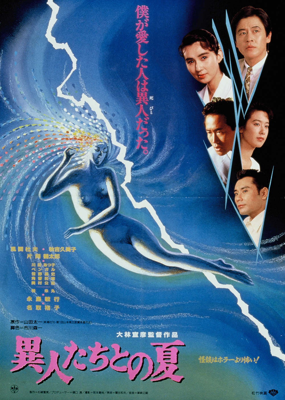 異人たちとの夏