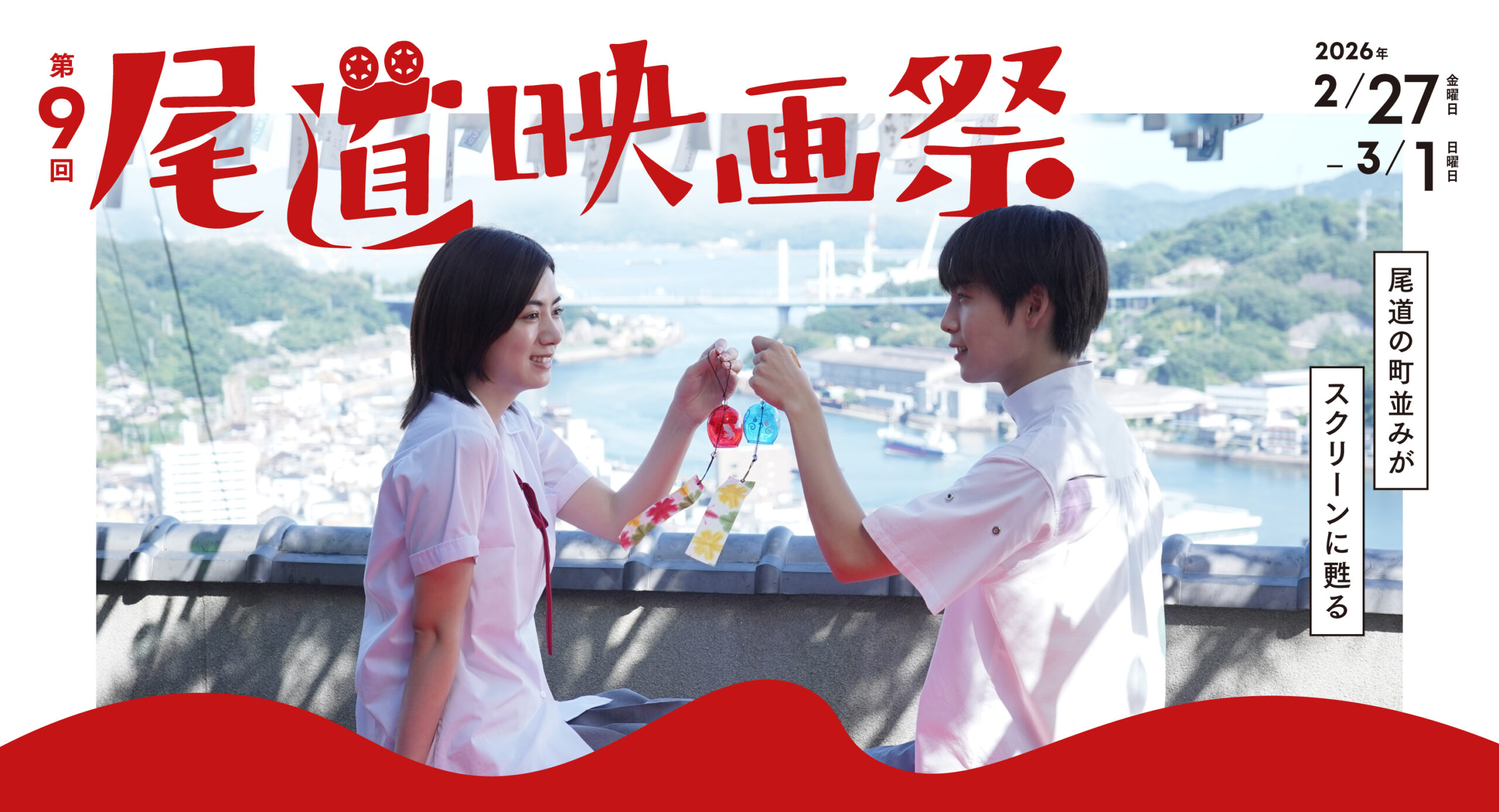 異人たちとの夏 | 第9回 尾道映画祭 2026